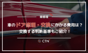 車のドアの修理や交換にかかる費用は？交換する判断基準もご紹介！